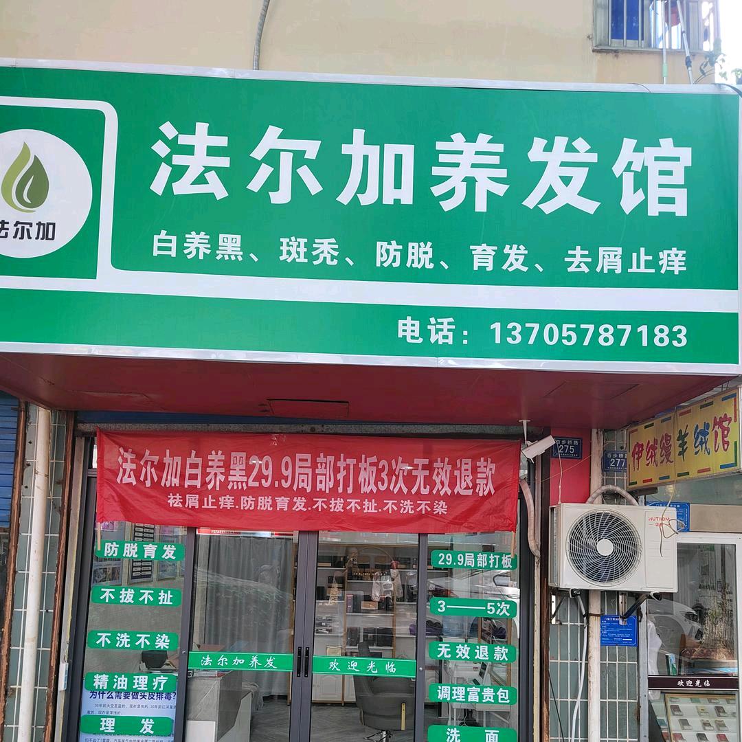 菲菲姐专注养发（法尔加平湖中心店）