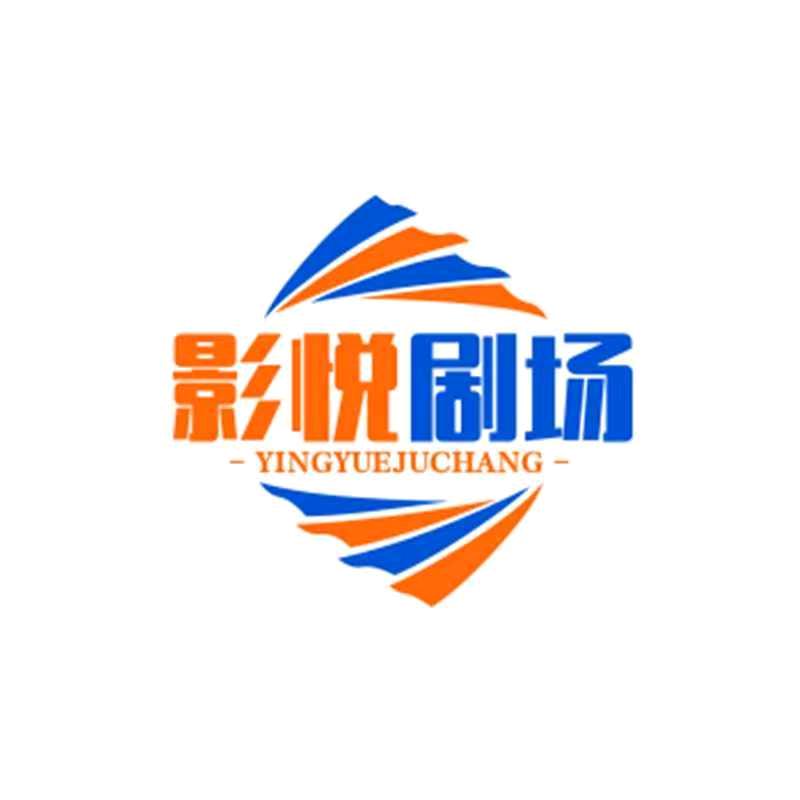 影悦剧场
