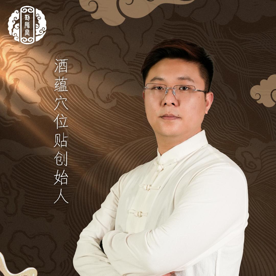 酒蕴穴位贴-刘师堂