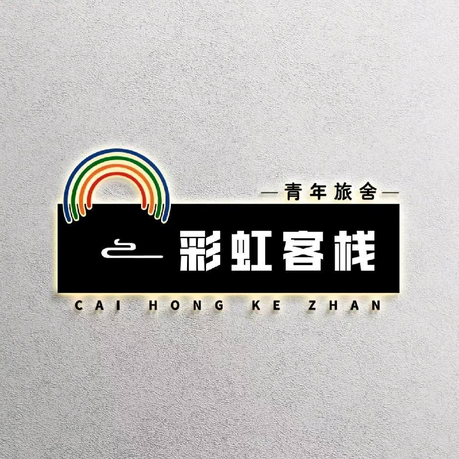 彩虹客栈（西安店）