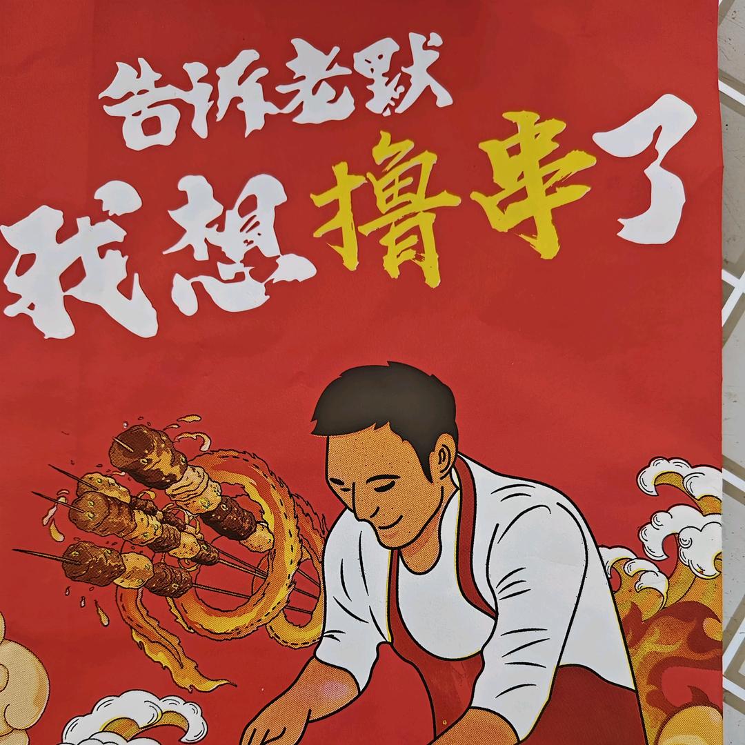 野摊《溜达串》