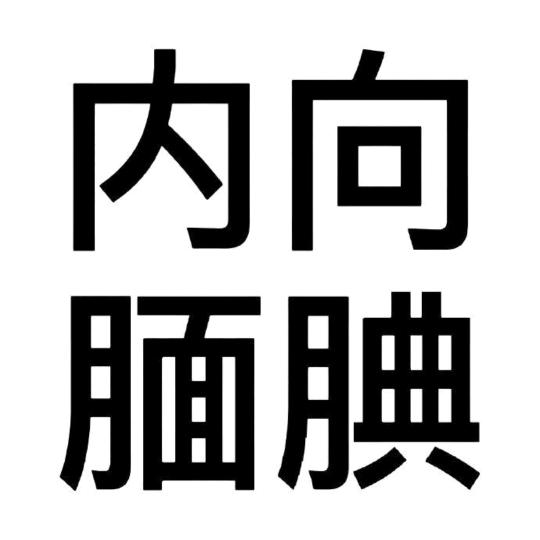咖啡的梦女