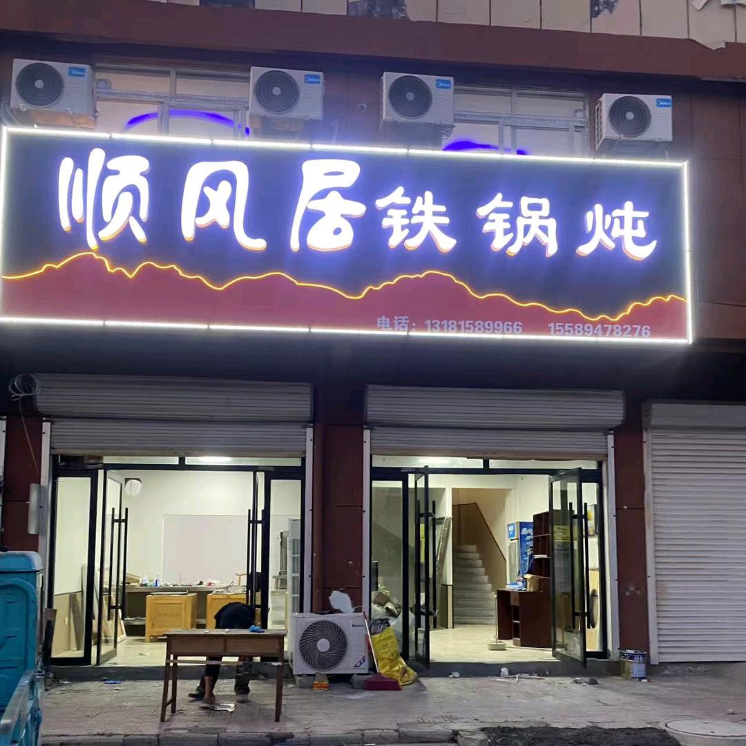 顺风居铁锅炖官方号
