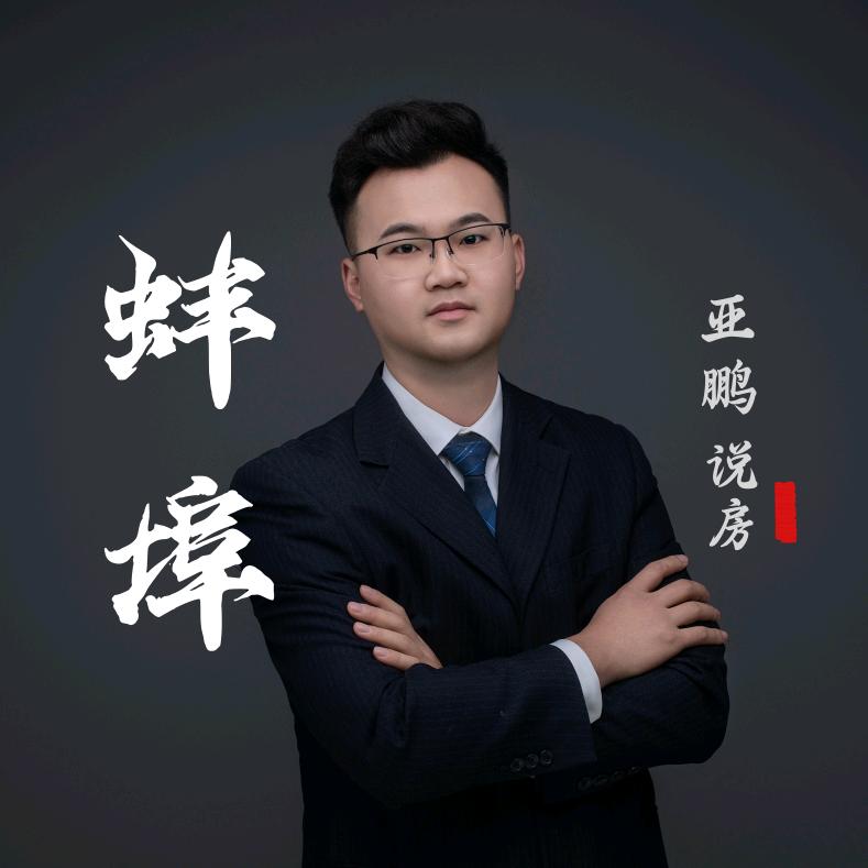 蚌埠亚鹏说房