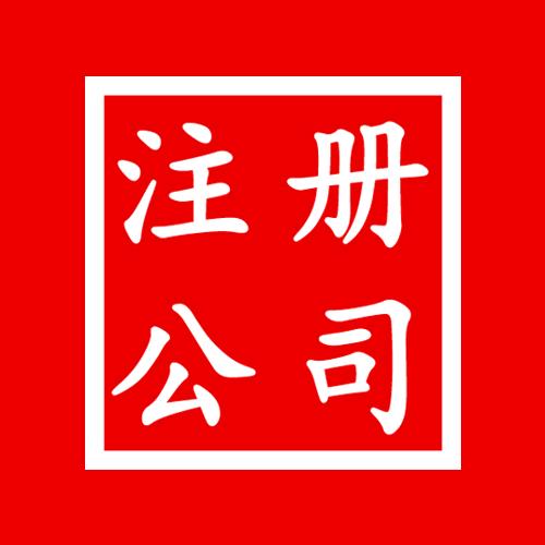 徐州注册公司个体营业执照元英企业管理