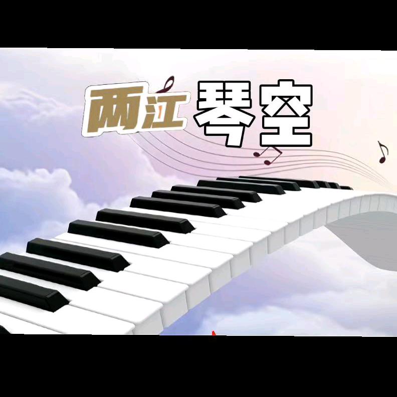 两江琴空