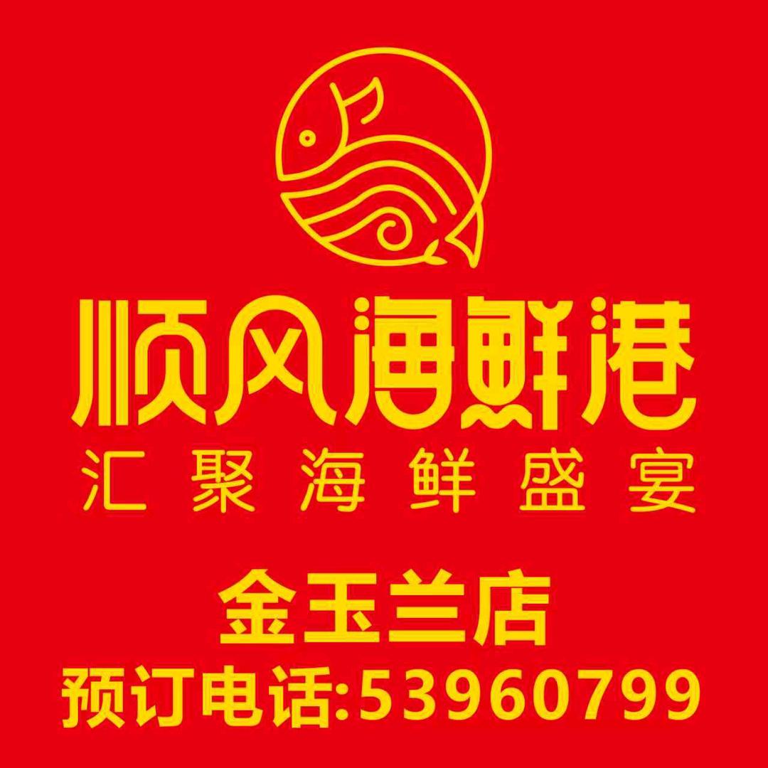 顺风海鲜港(金玉兰店)