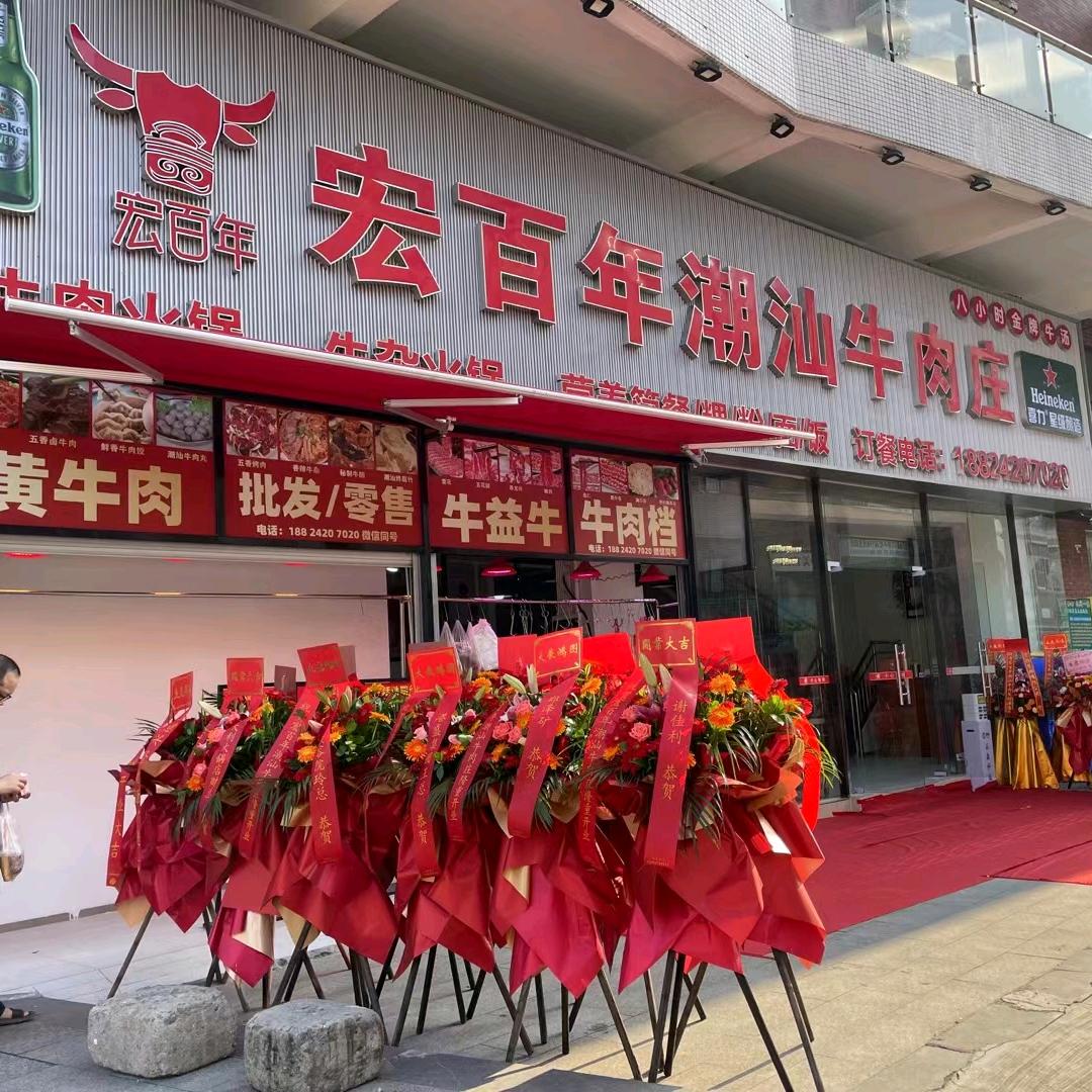 宏百年潮汕牛肉庄（樟木头总店）