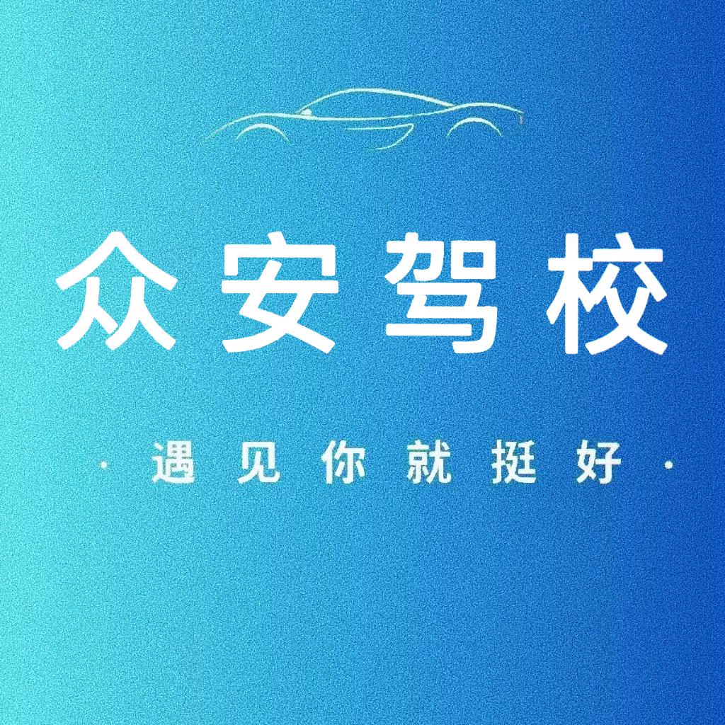 众安驾校-邓校长