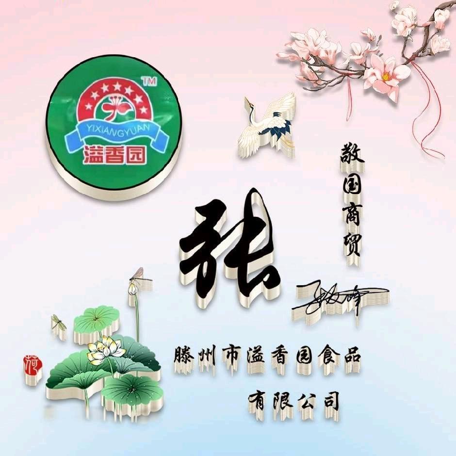 滕州市溢香园食品有限公司