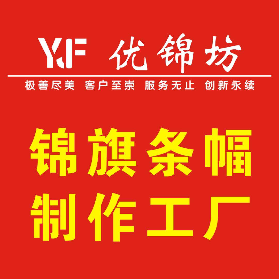 优锦坊锦旗条幅彩旗工厂