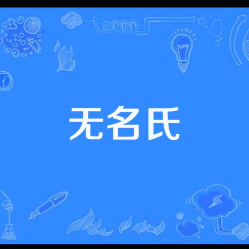 无名，