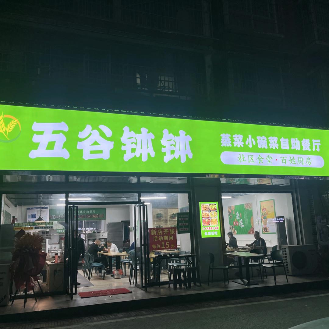 五谷钵钵自助蒸菜小碗菜