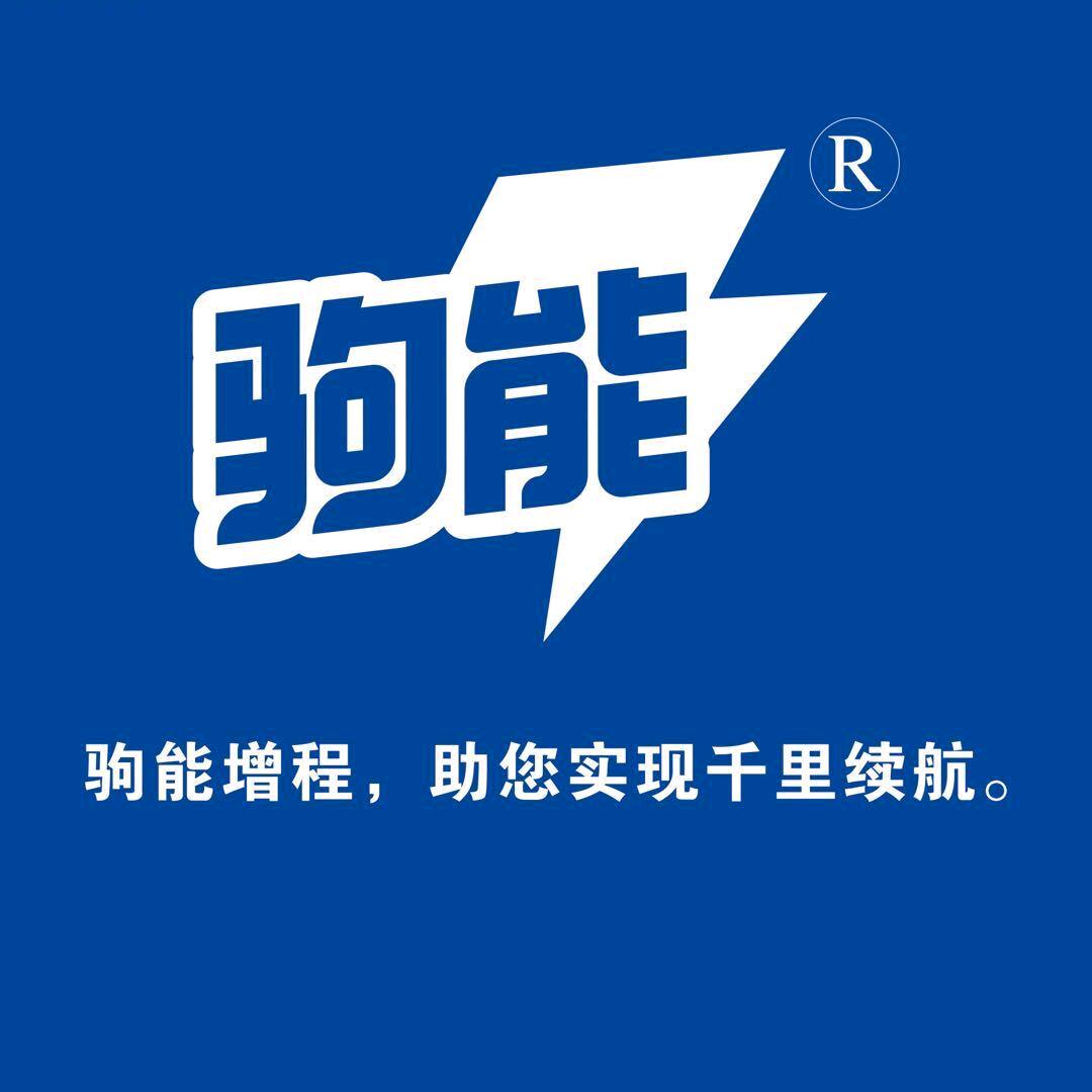 驹能科技㊖新能源增程电池～李老师