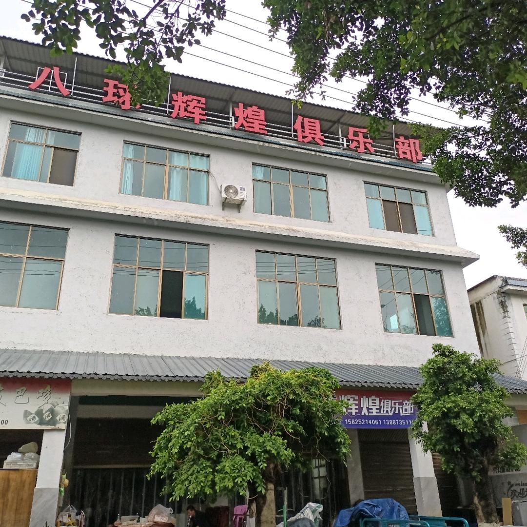 八球辉煌俱乐部