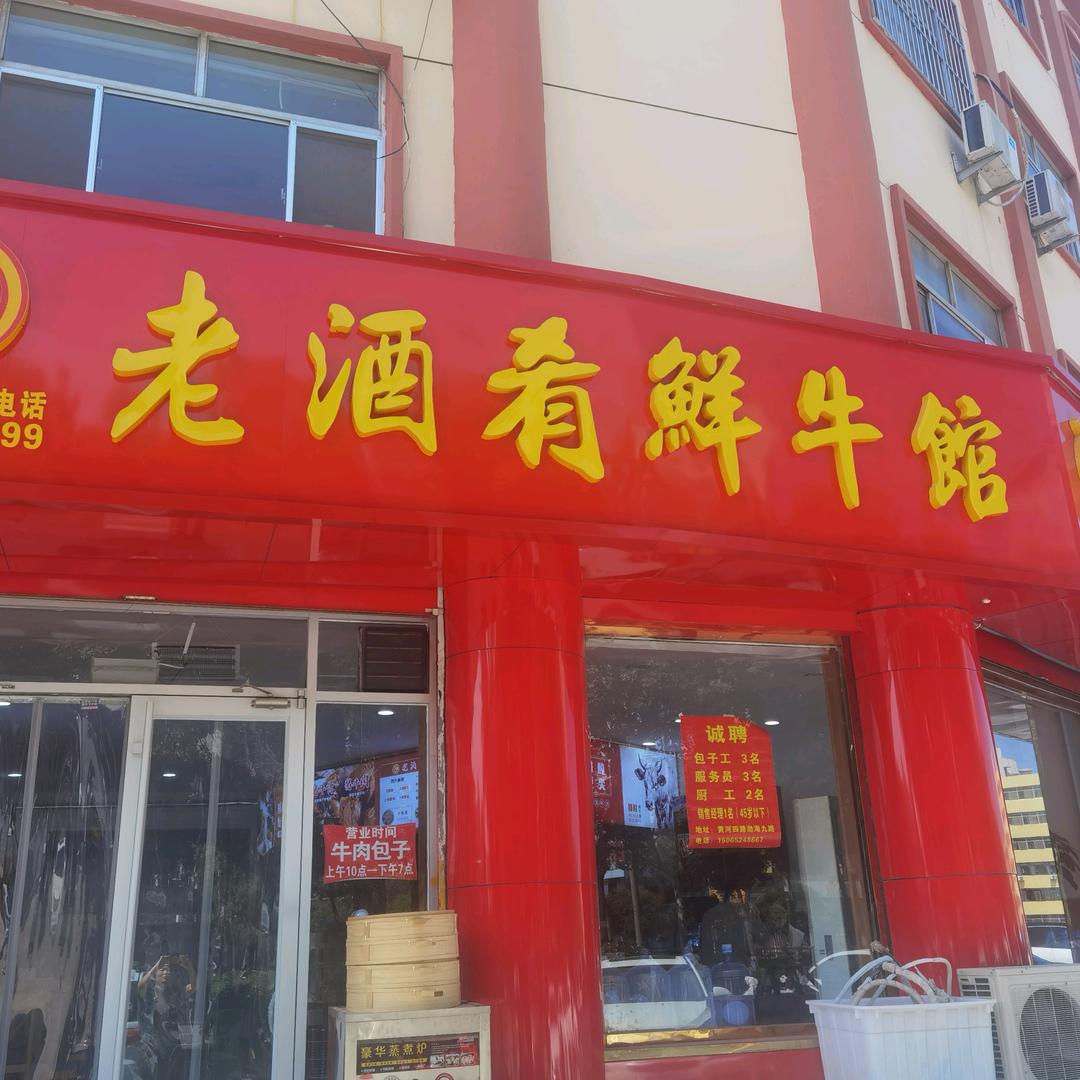 老酒肴鲜牛馆