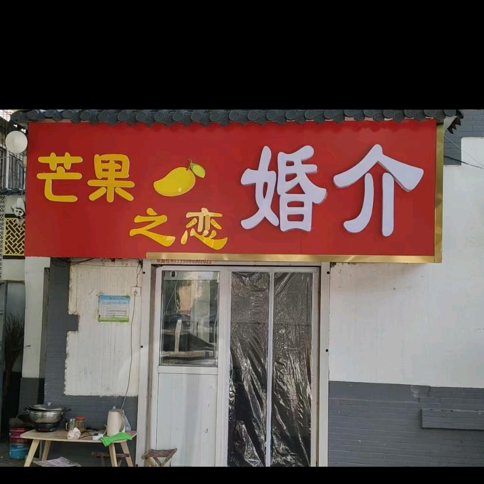 济南同城芒果之恋