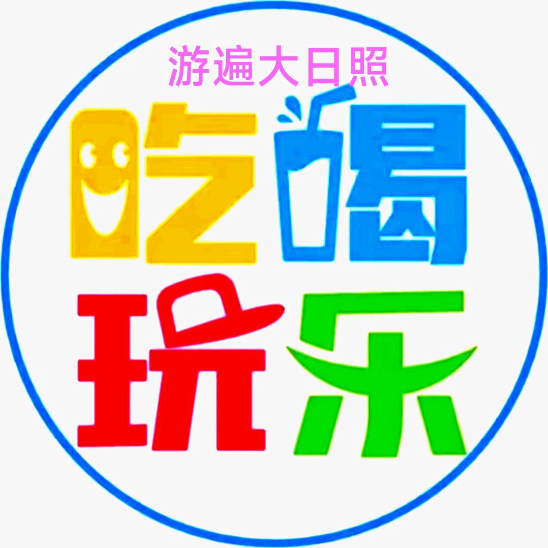 游遍大日照
