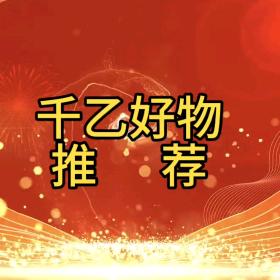 千乙好物推荐