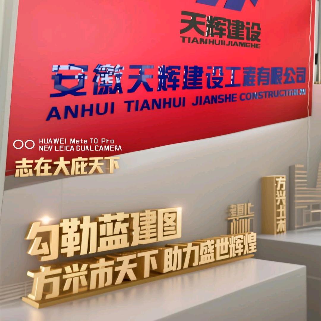安徽天辉建设工程有限公司