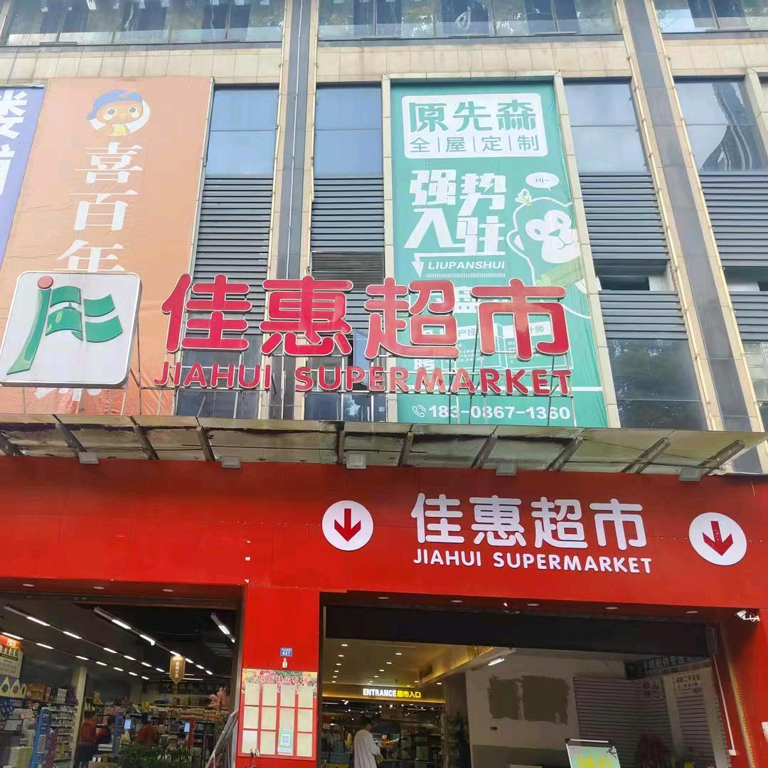 佳惠超市香榭店李茜佳惠超市(香榭店)