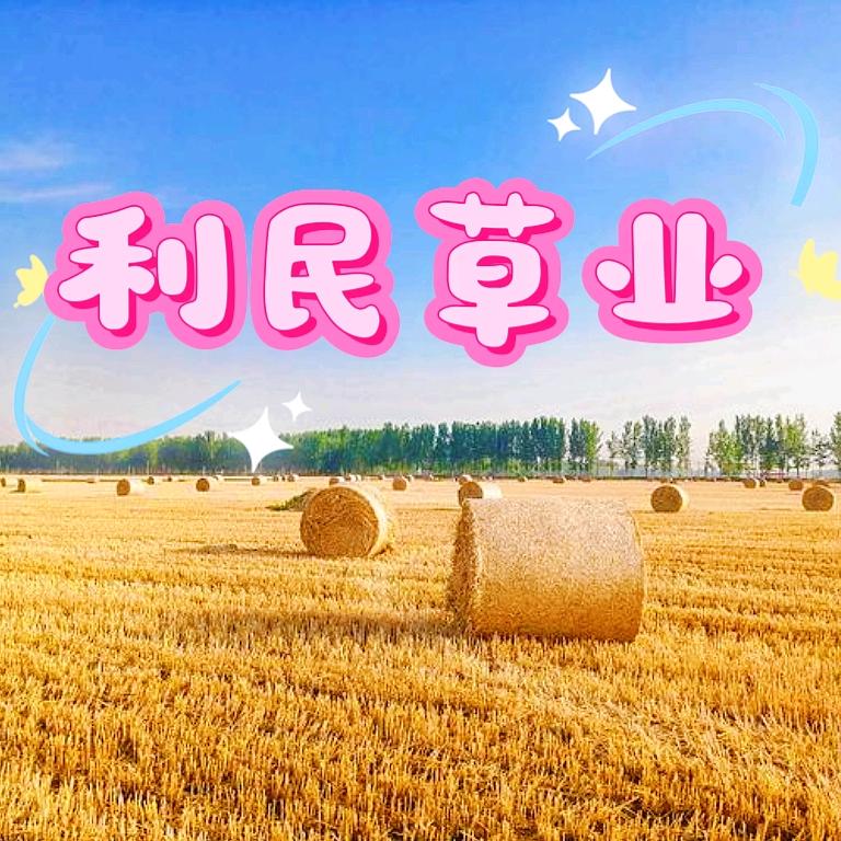 河南利民草业