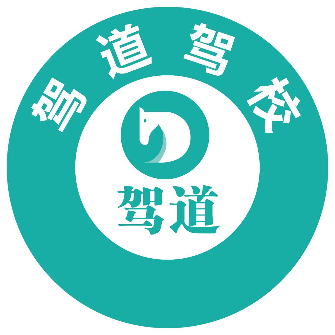 宜宾市驾道驾校