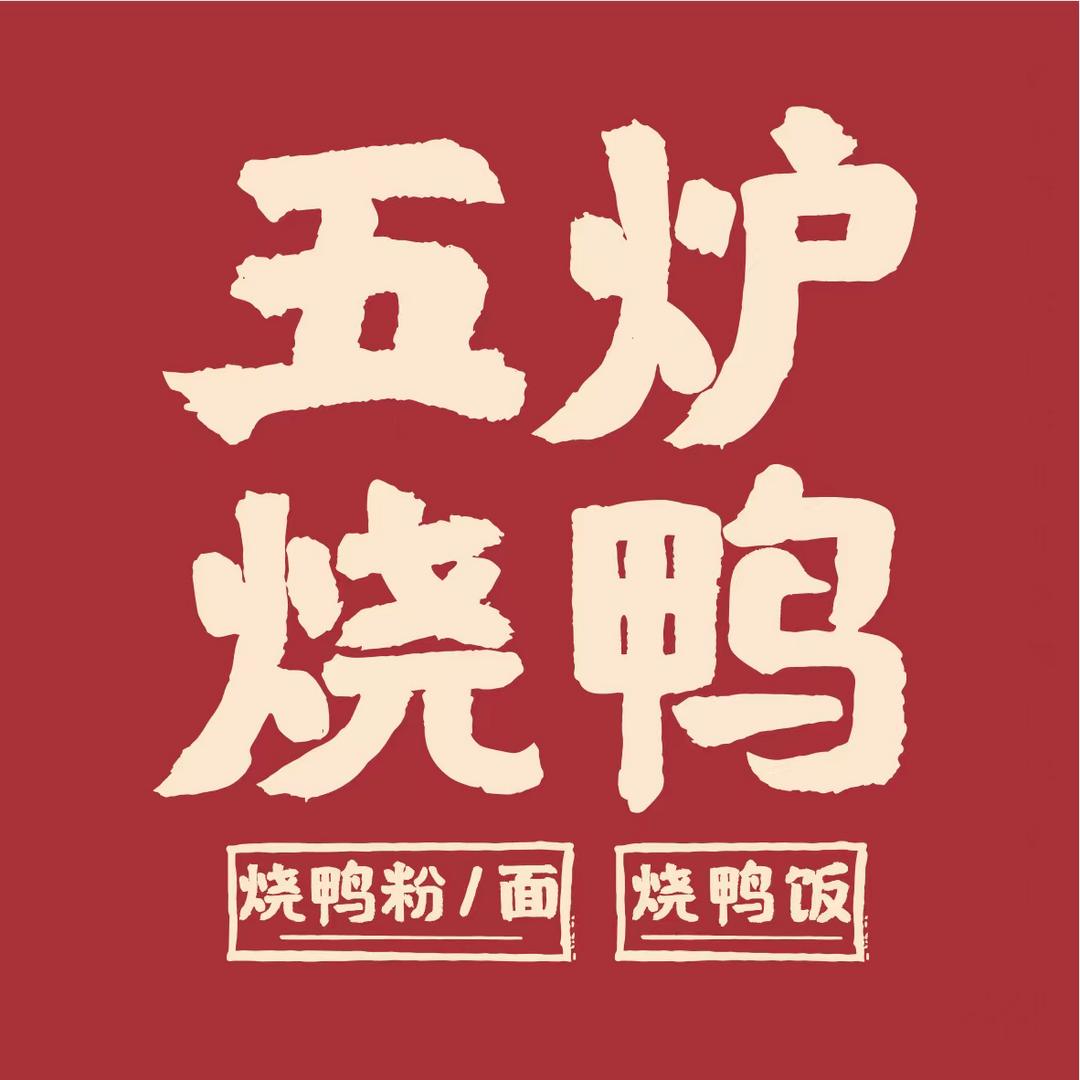 五炉烧鸭（创新128店）