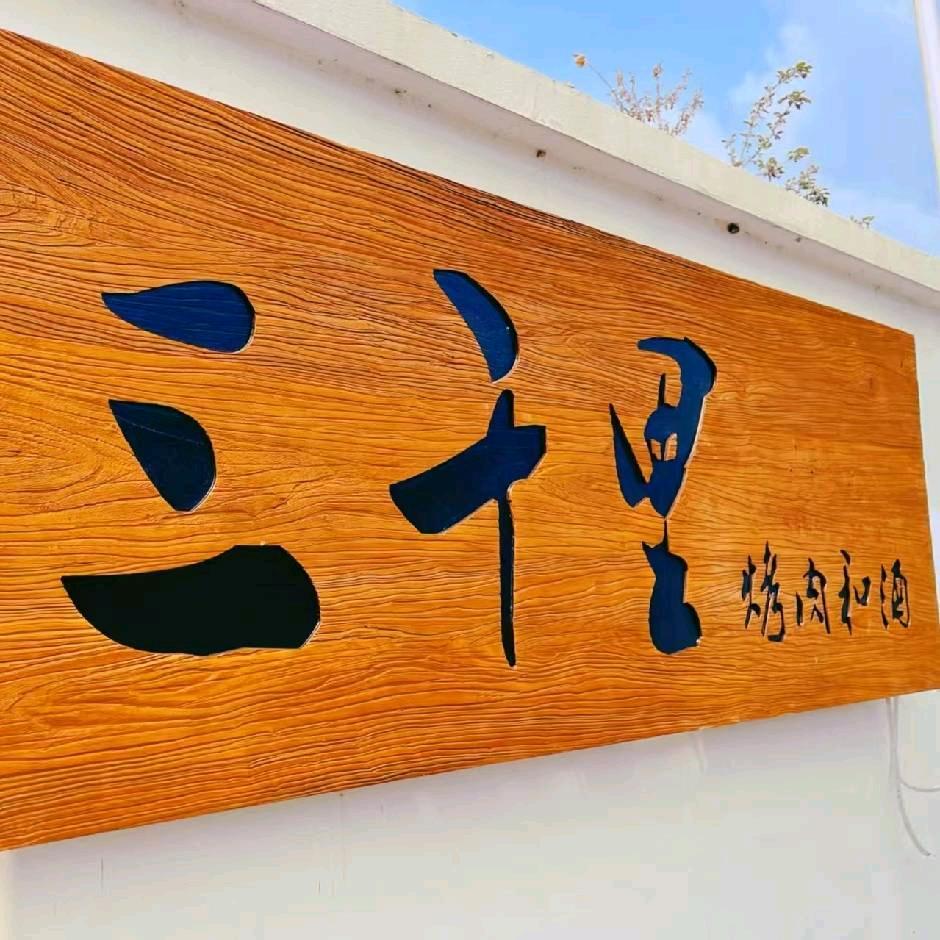通化三千里烤肉
