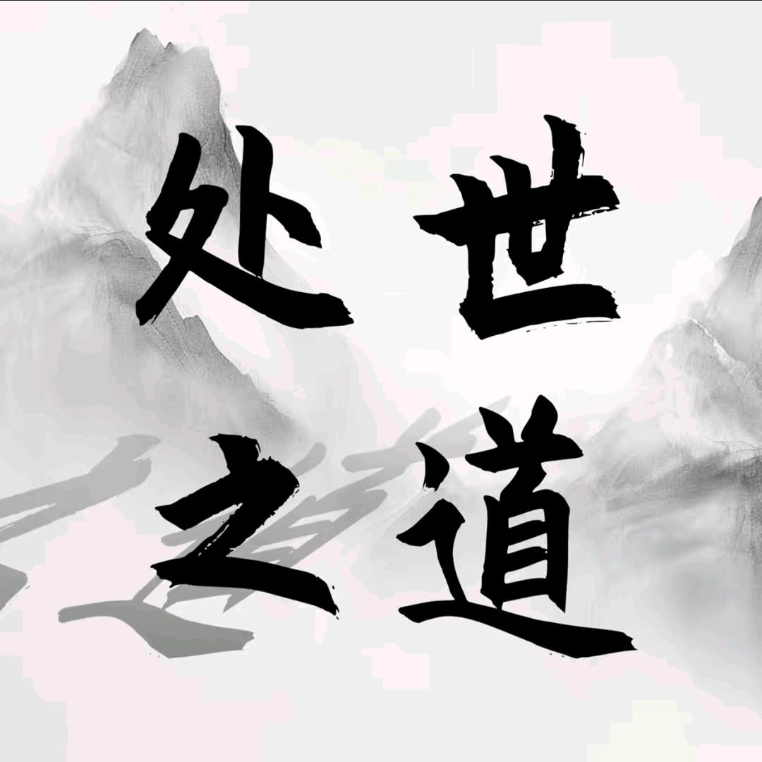 处事~之道