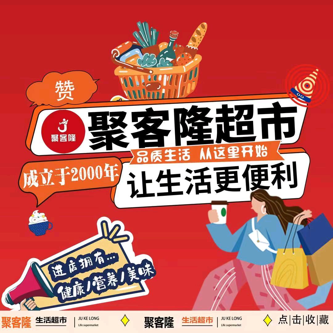 聚客隆超市纸厂路店