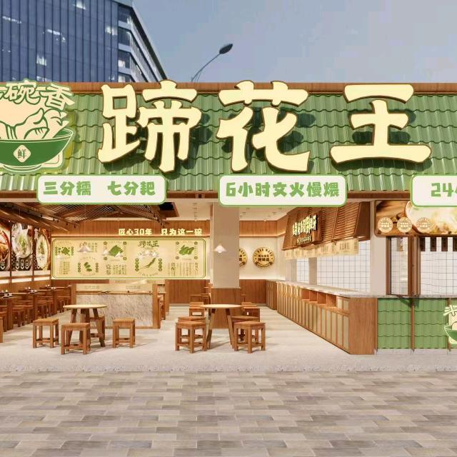 斗碗香·蹄花王(宣汉店)