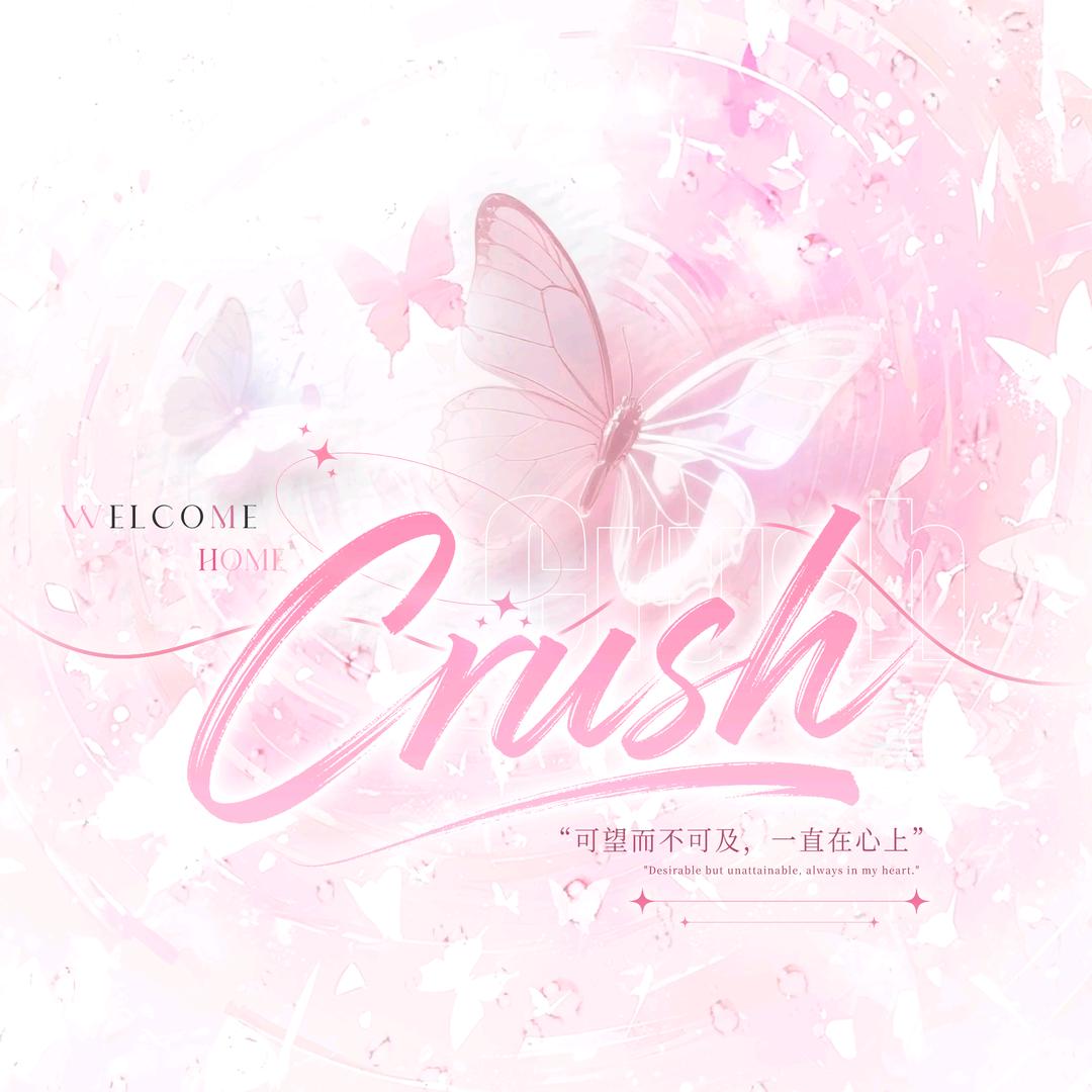 白月光·Crush
