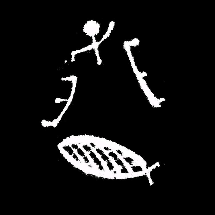 砚边夜话