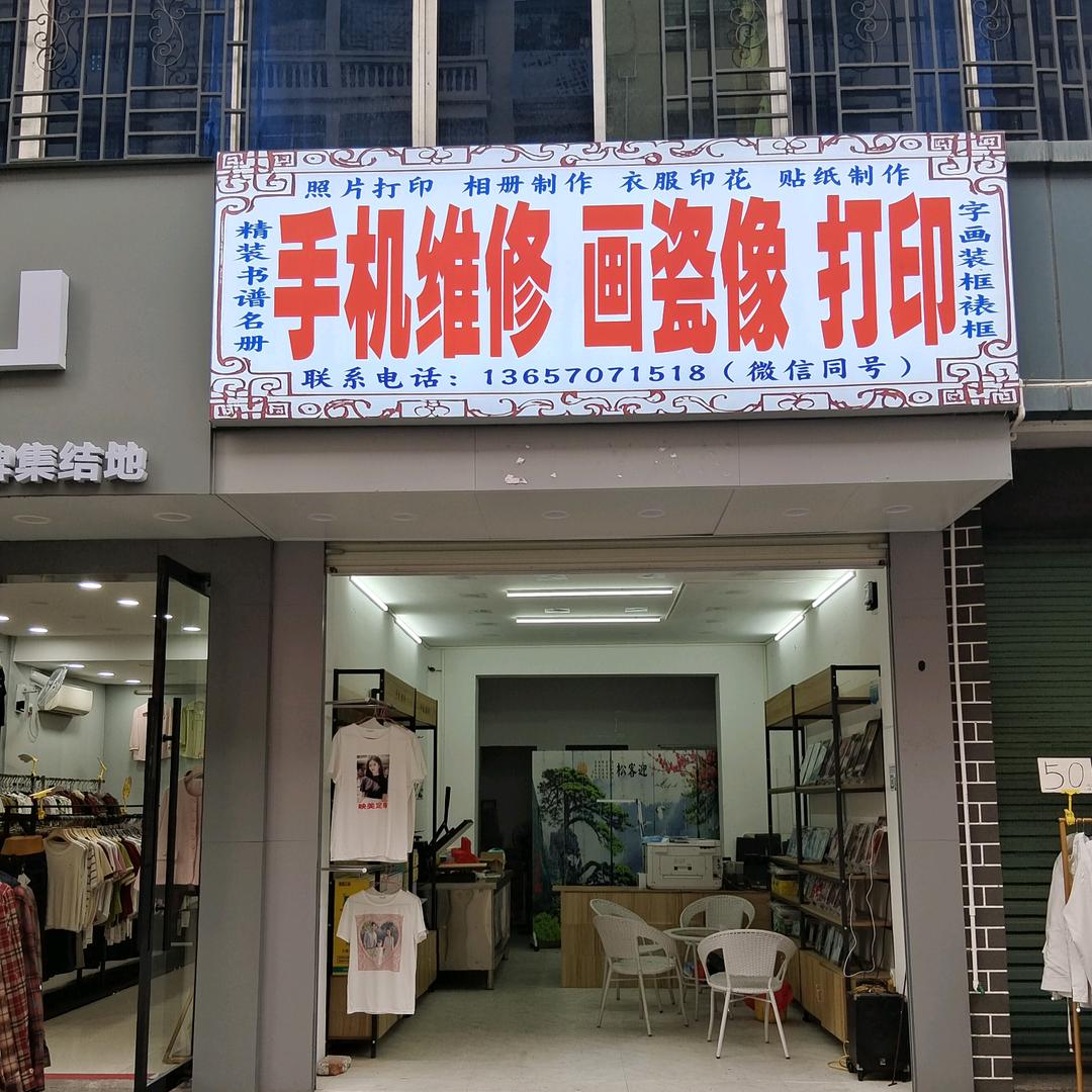步行街手机维修、画瓷像、打印