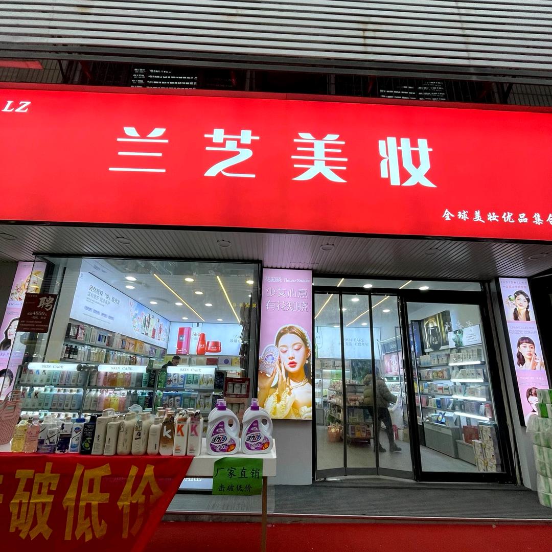 兰芝美妆