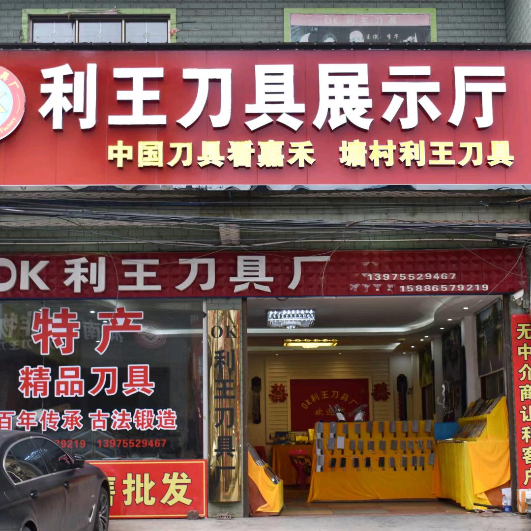OK利王刀具厂