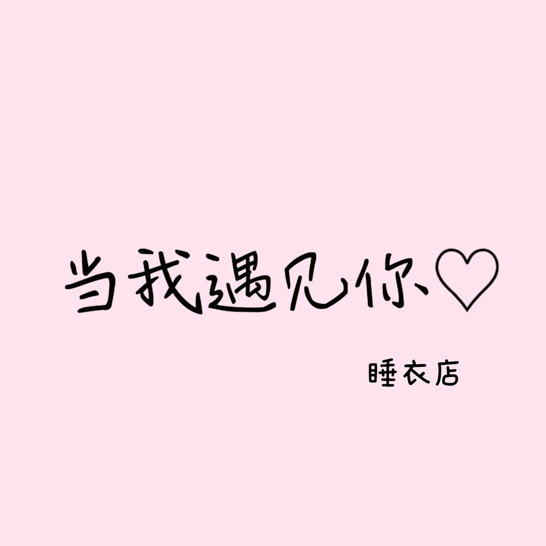 当我遇见你睡衣-心动版