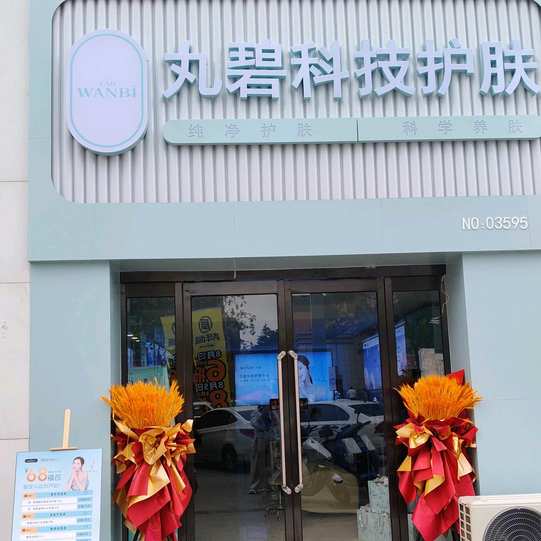 丸碧科技护肤中心(汇邦园沿街商铺店)