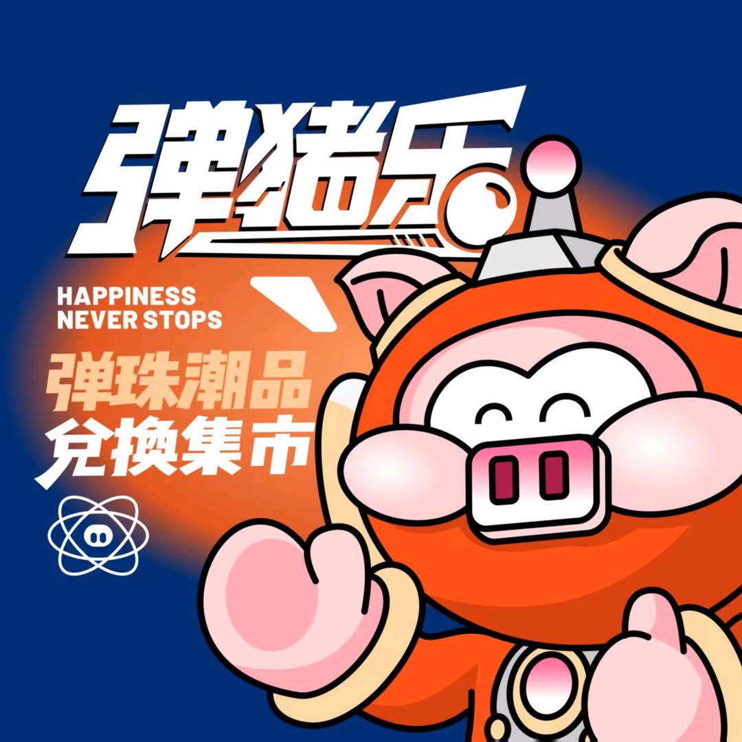 弹猪乐弹珠潮品兑换集市