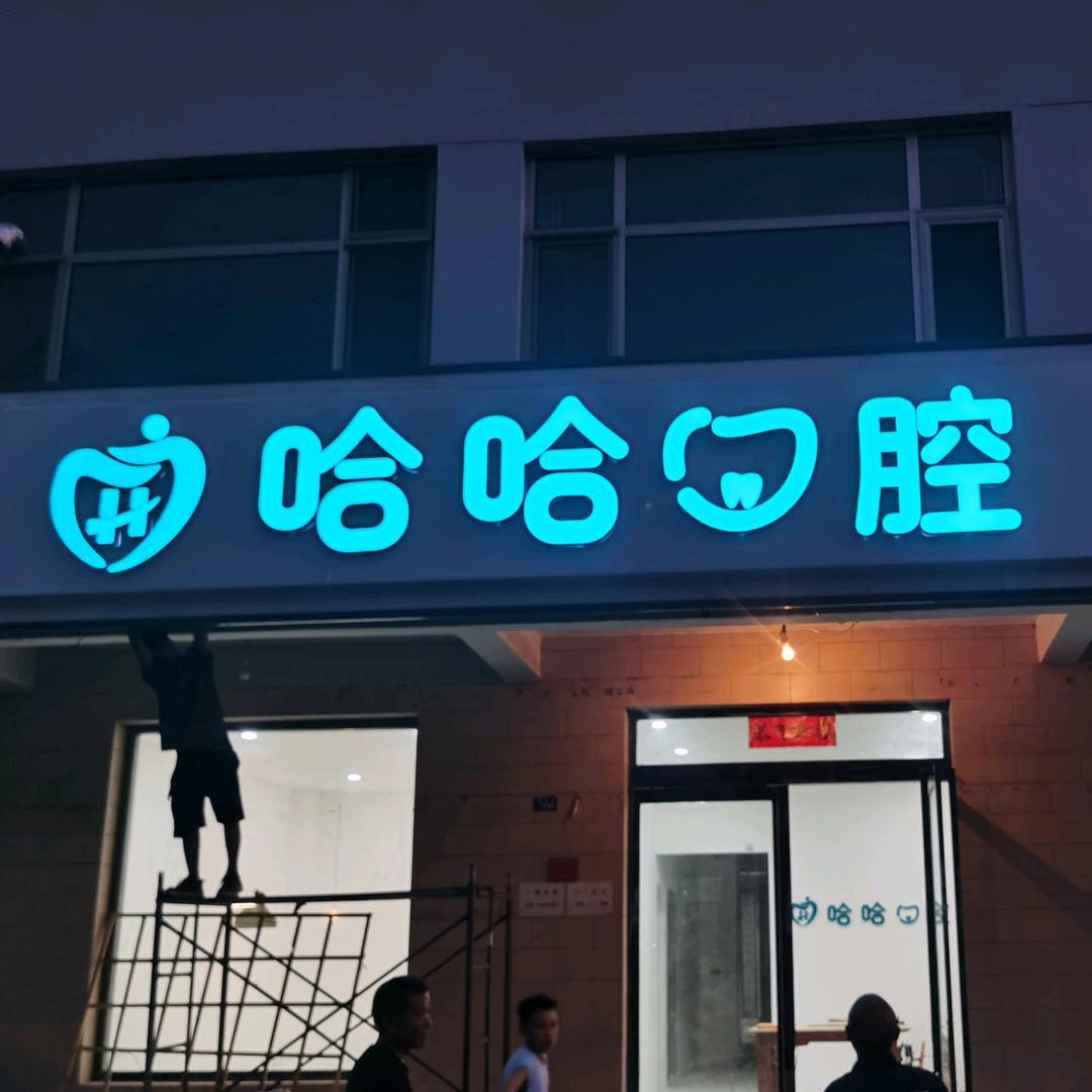 ✔️哈哈口腔✔️
