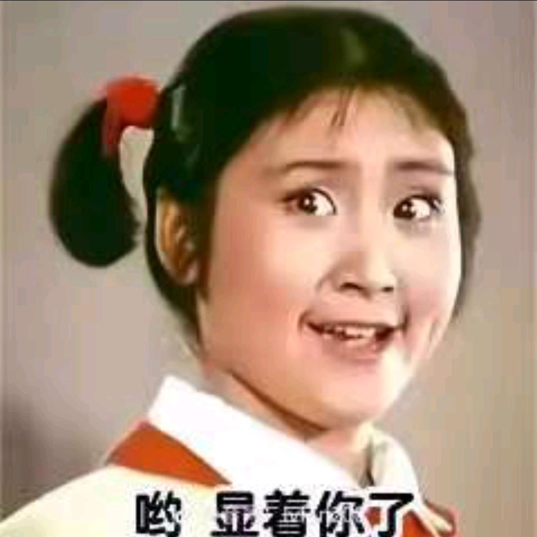 呦，显着你了