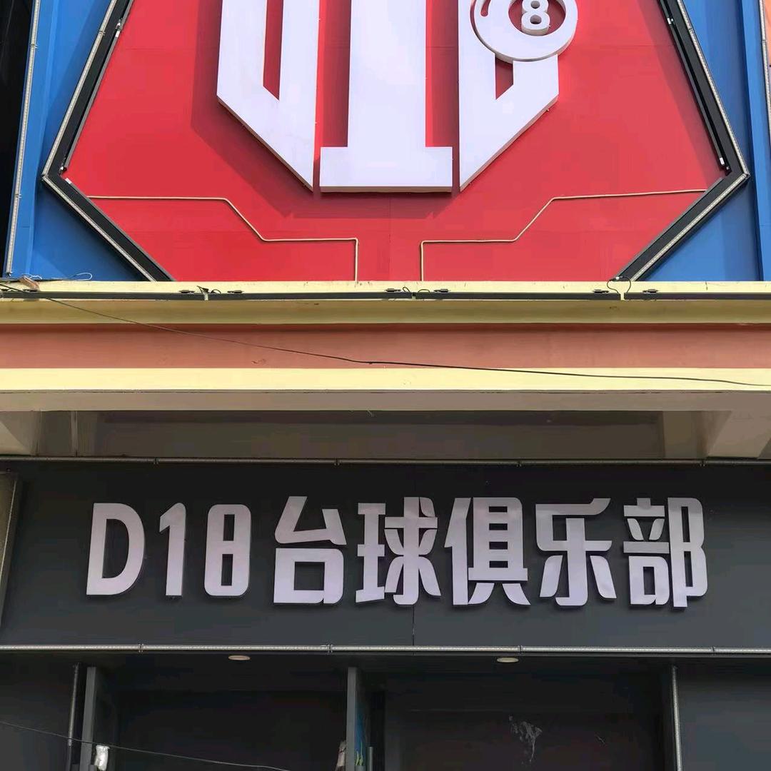 D18台球俱乐部