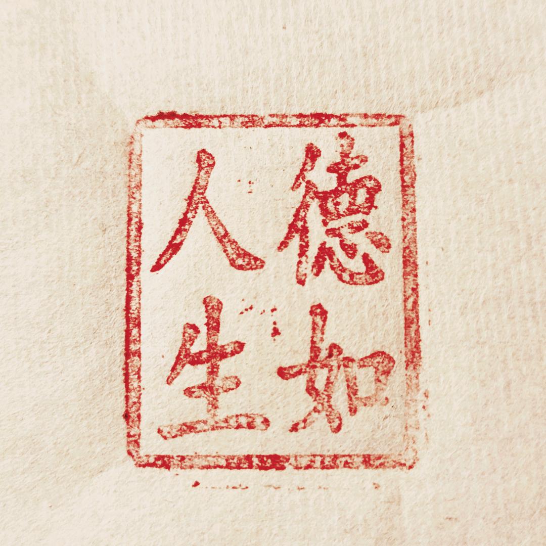 德如人生De ru life