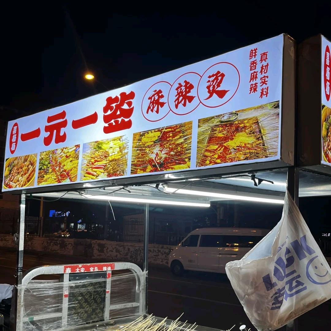 喜杨杨一元一签麻辣烫