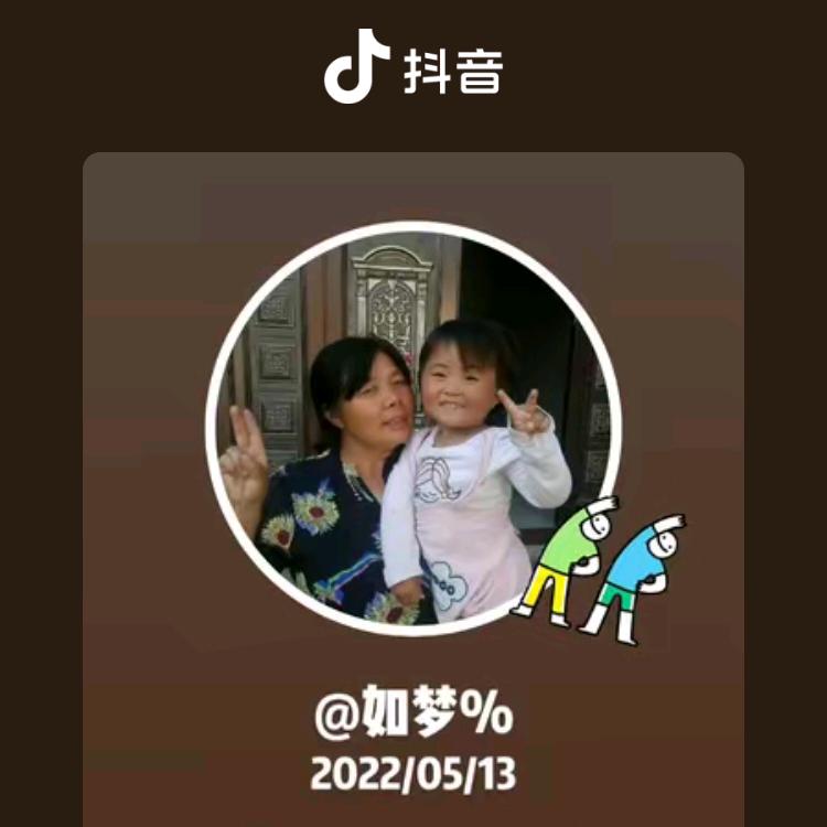 如梦%