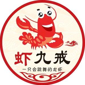 九戒