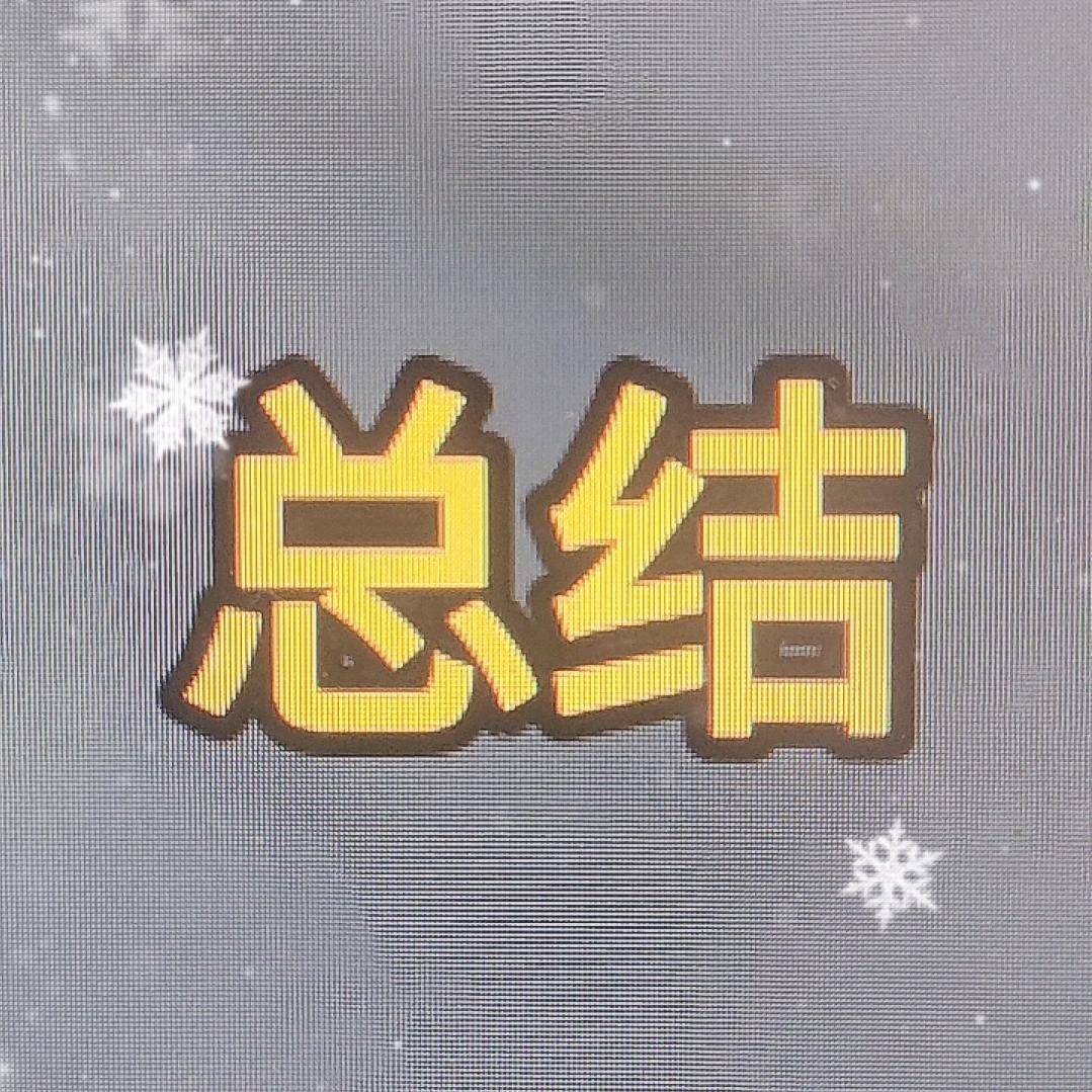 管哥总结