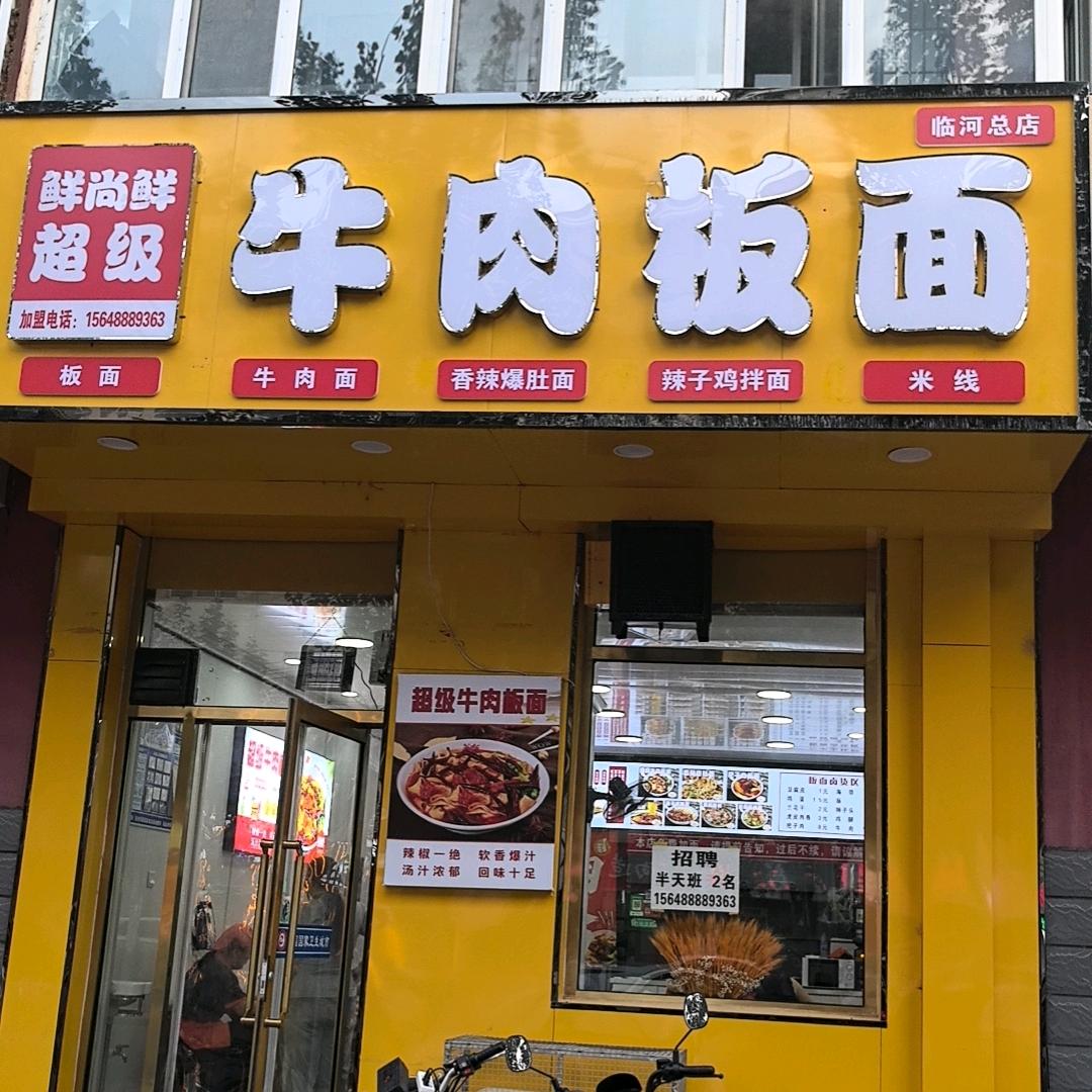 【鲜尚鲜】老板