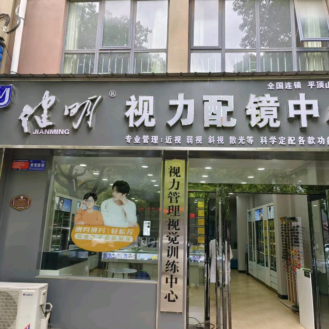 平顶山健明视力中心——大暖
